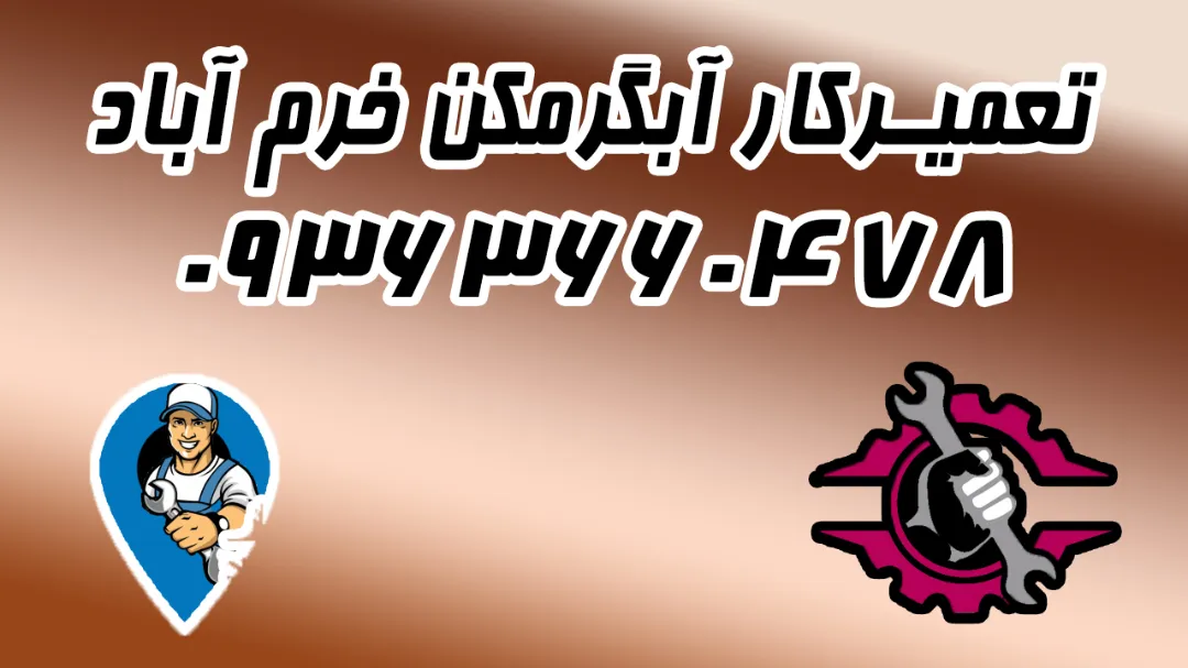 تعمیرکار آبگرمکن در خرم‌آباد 09363660478 | سرویس تخصصی