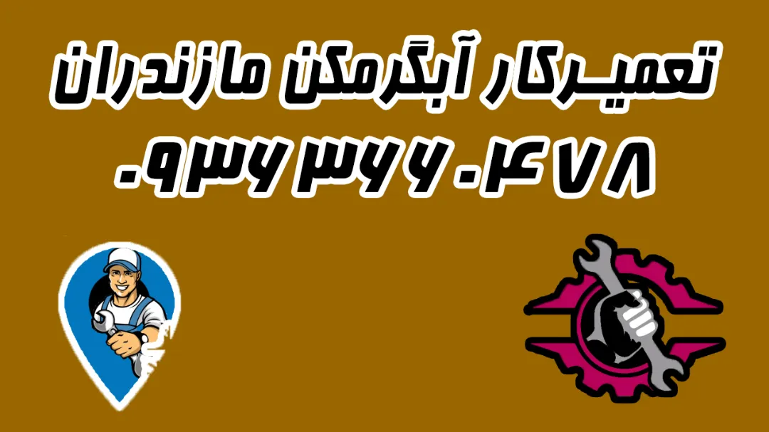 تعمیرکار آبگرمکن در مازندران 09363660478 + در منزل