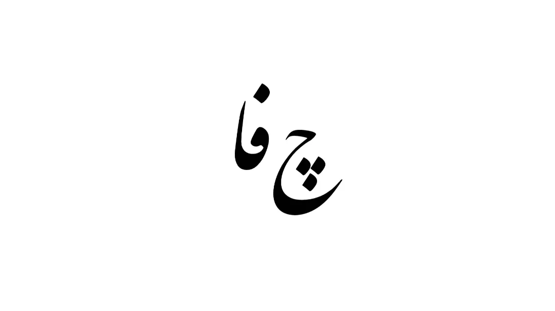 🧢 چفا...