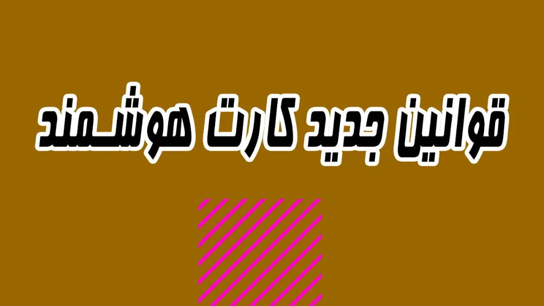 قوانین جدید کارت هوشمند رانندگان پایه یک 1405