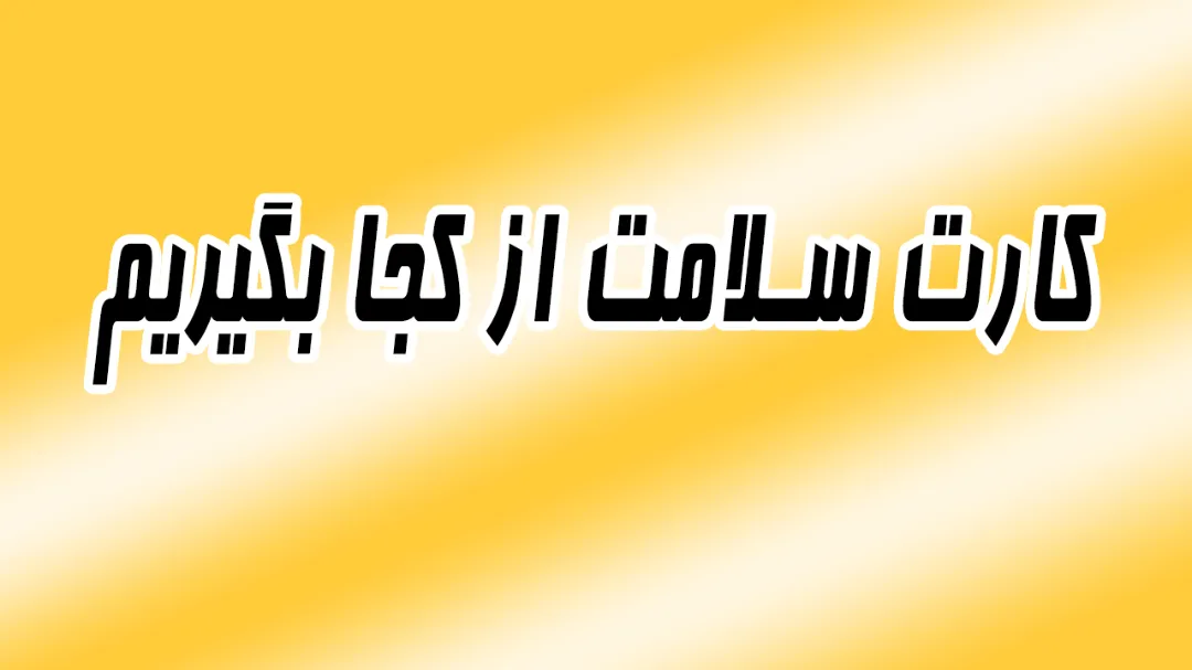 کارت سلامت از کجا بگیریم