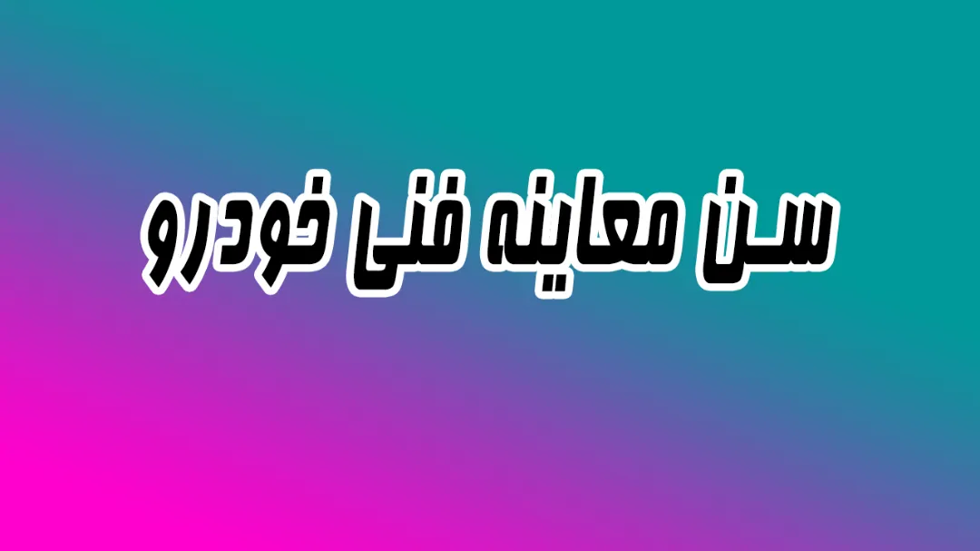 سن معاینه فنی خودرو؟