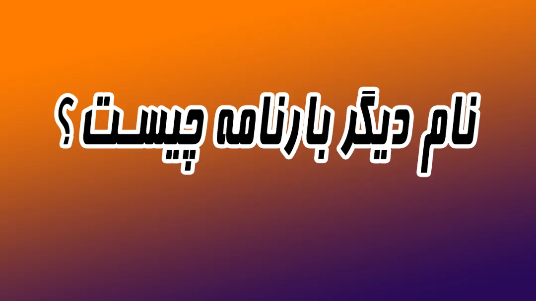 نام دیگر بارنامه چیست؟
