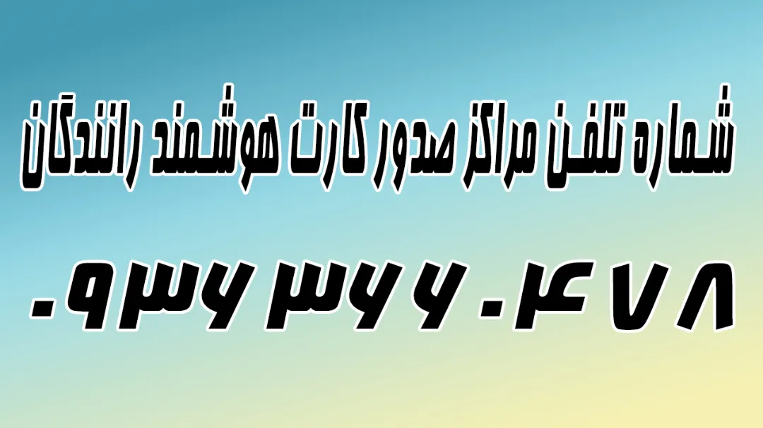 شماره تلفن 09363660478 مراکز صدور کارت هوشمند رانندگان