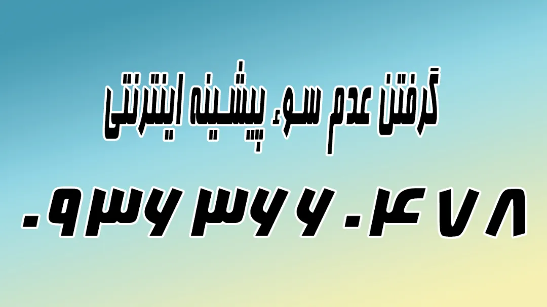 راهنمای جامع دریافت گواهی عدم سوء پیشینه اینترنتی