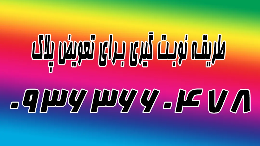 طریقه نوبت گیری برای تعویض پلاک