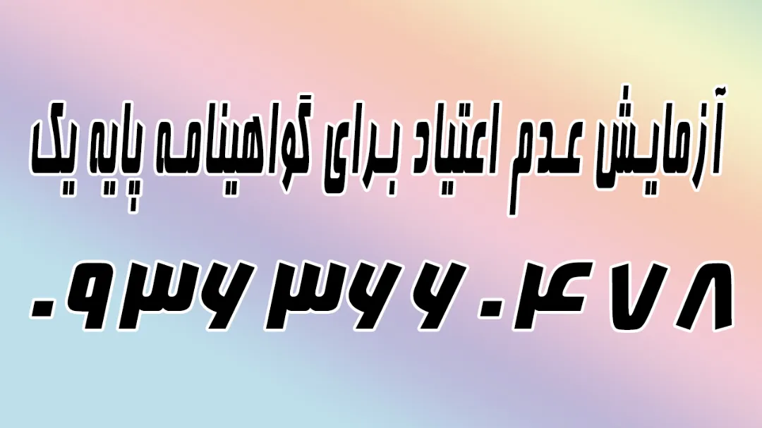 آزمایش عدم اعتیاد برای گواهینامه پایه یک