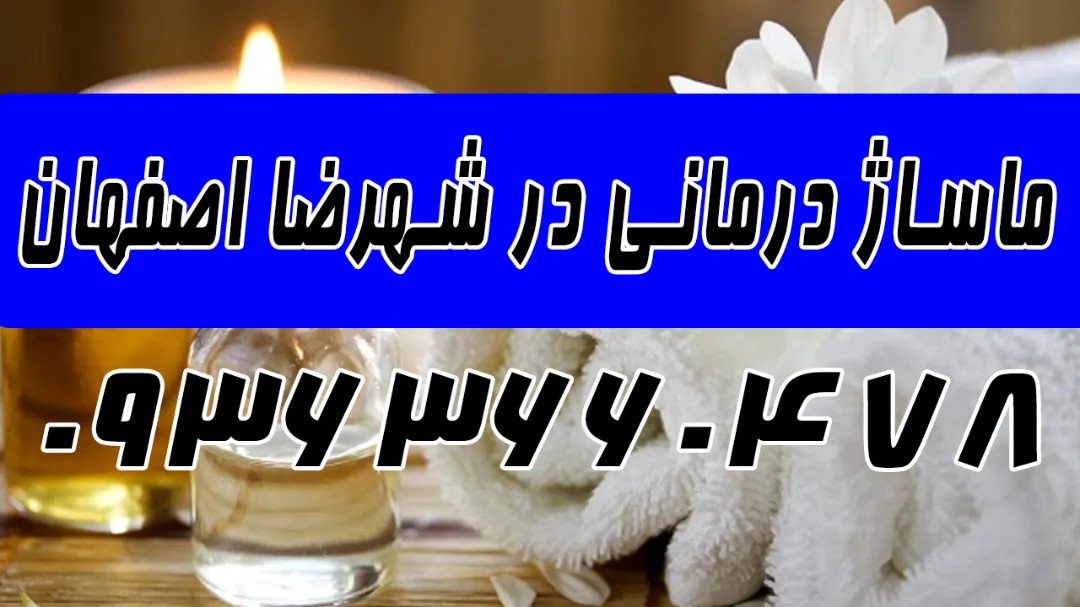 ماساژ درمانی در شهرضا 09363660478 + قیمت خوب