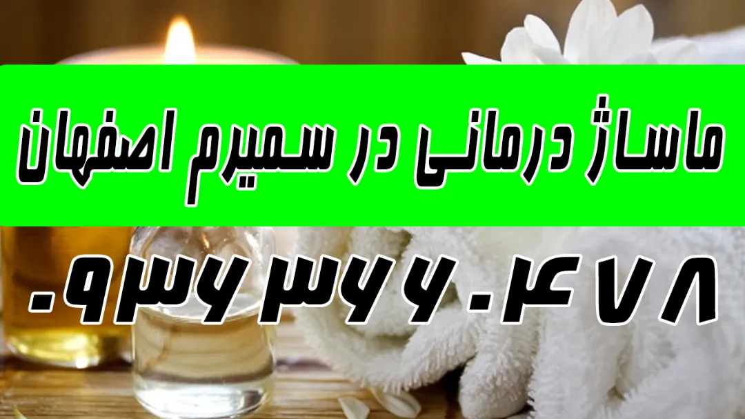 ماساژ درمانگر در سمیرم + ماساژ حرفه ای