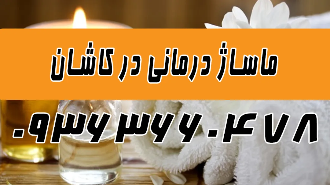 ماساژ در منزل کاشان + ماساژ درمانی کاشان