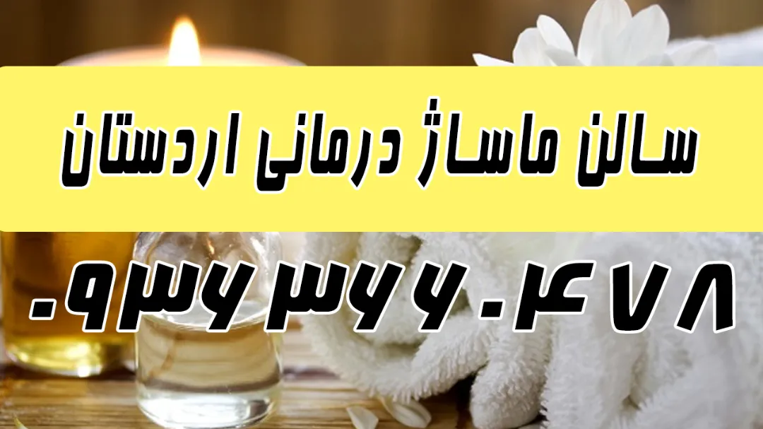 سالن ماساژ در اردستان با کادری مجرب