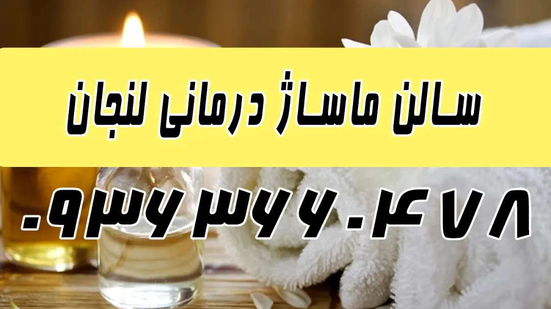 ماساژ درمانی در لنجان با قیمت مناسب