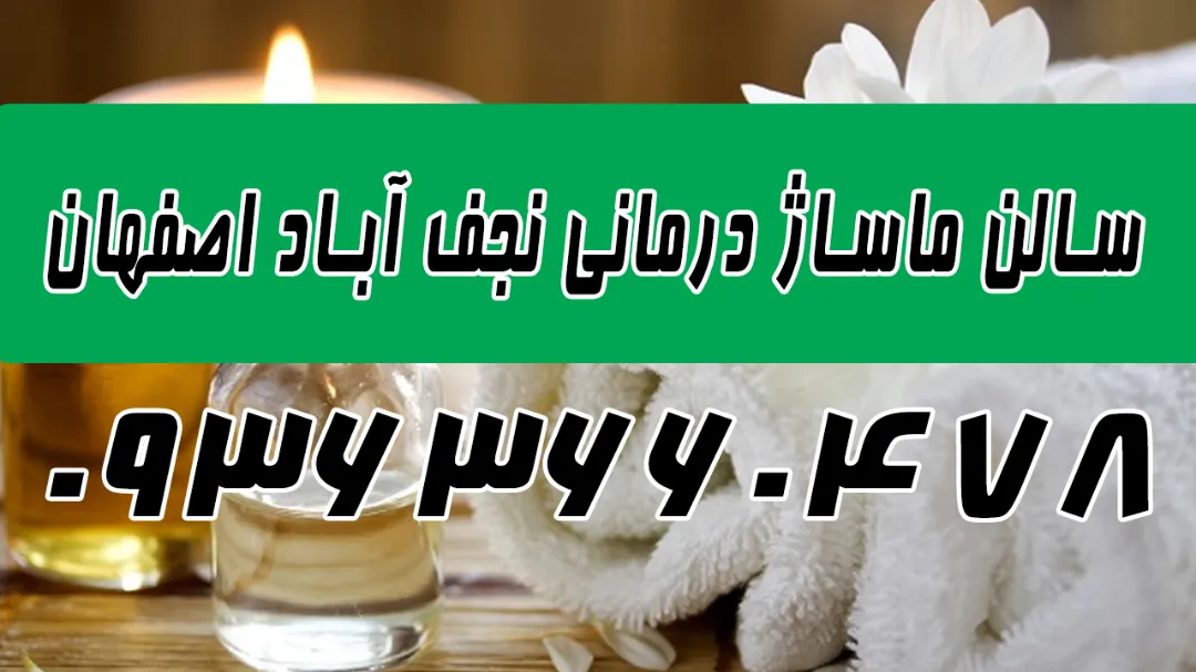 ماساژ در منزل نجف آباد + ماساژور در نجف آباد