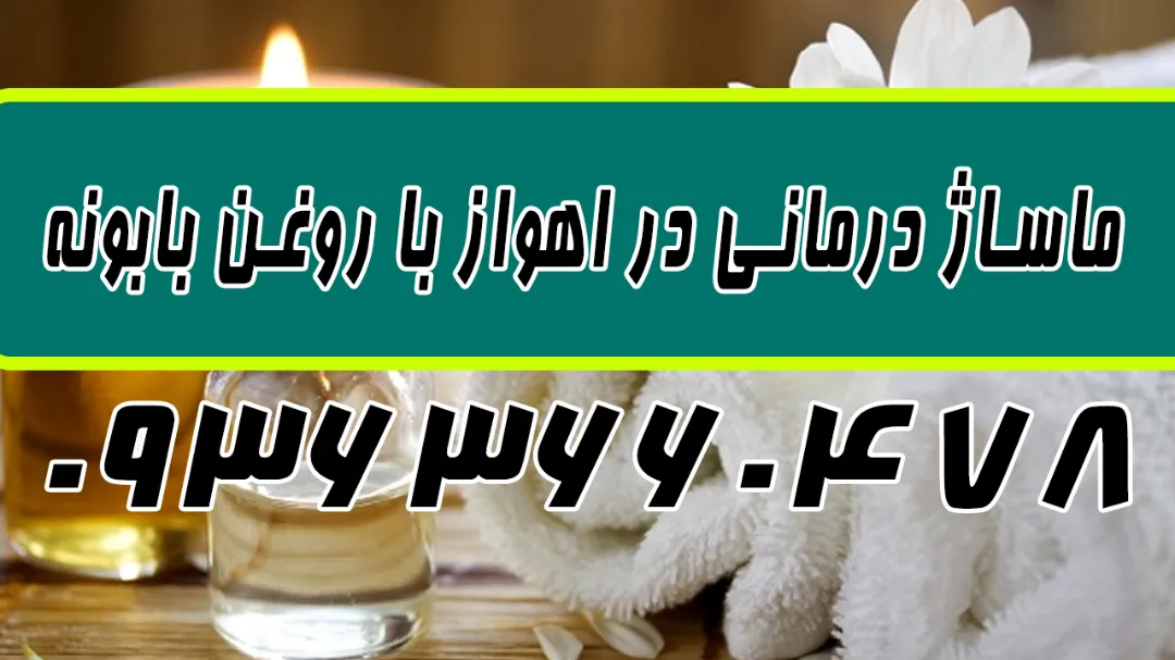 ماساژ درمانی در اهواز با روغن اصلی گیاهی