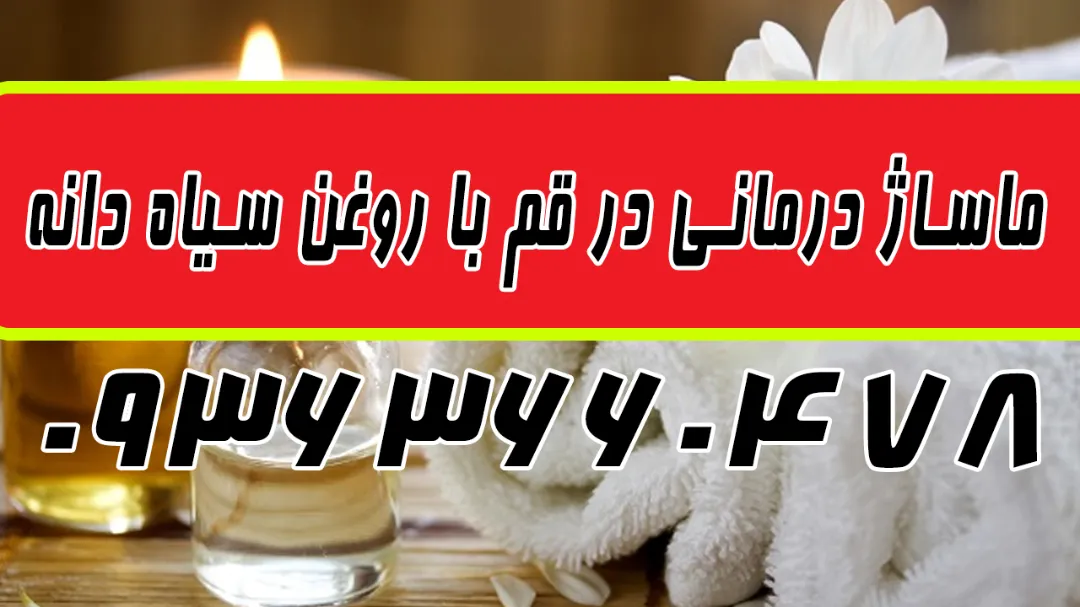 ماساژ درمانی حرفه ای در قم + بلیط ماساژ قم