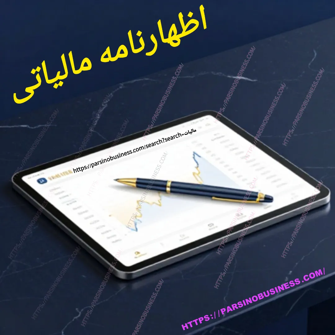 اظهارنامه مالیاتی