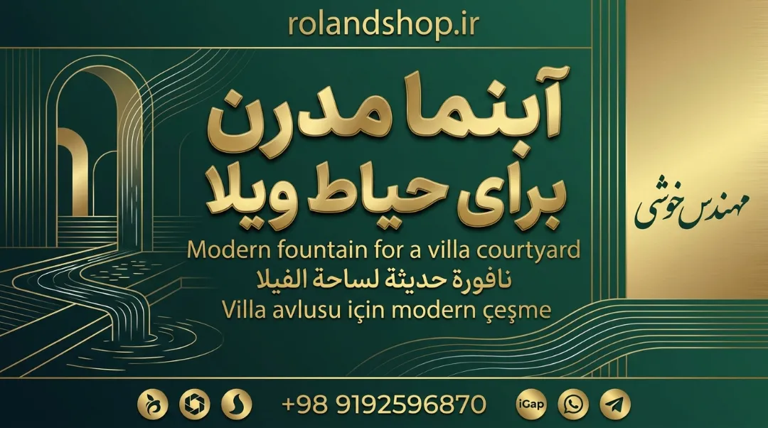 آبنما مدرن برای حیاط ویلا
