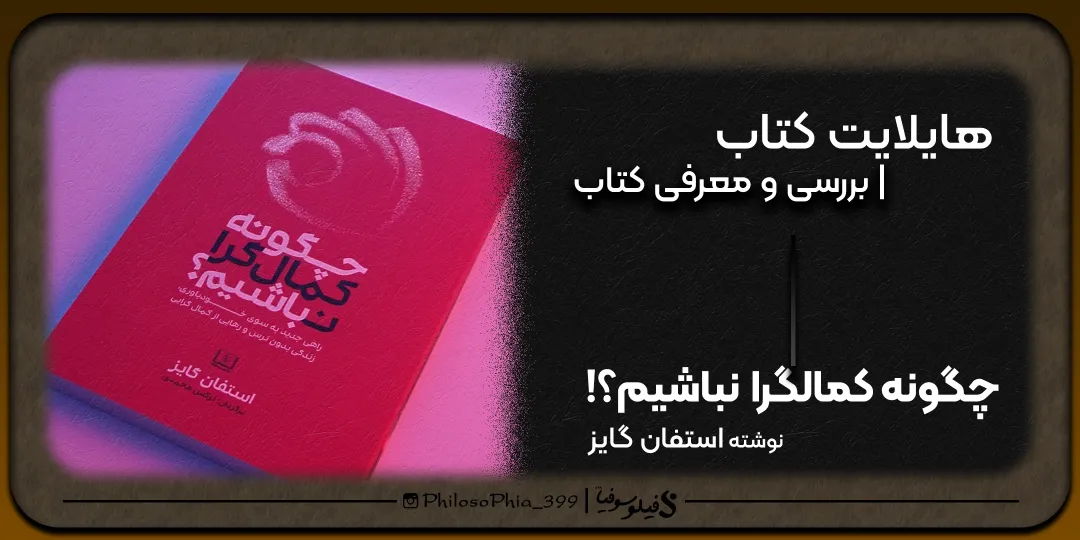 هایلایت کتاب | چگونه کمالگرا نباشیم؟!
