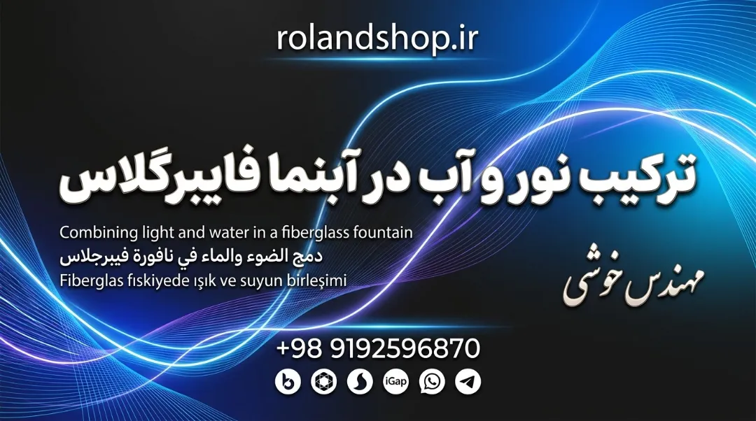 ترکیب نور و آب در آبنما فایبرگلاس