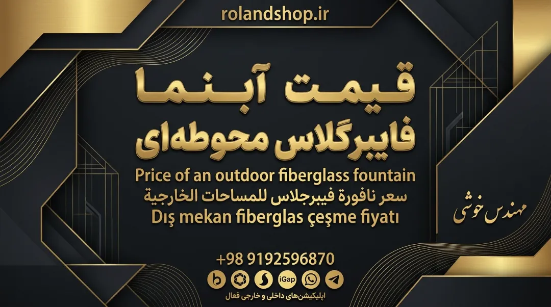قیمت آبنما فایبرگلاس محوطه‌ای