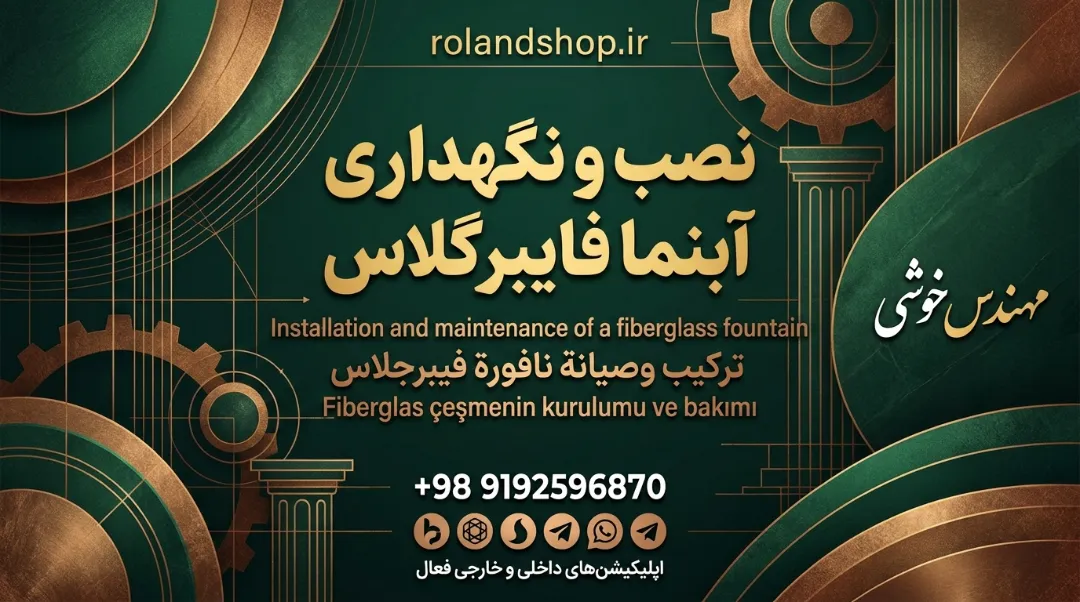نصب و نگهداری آبنما فایبرگلاس