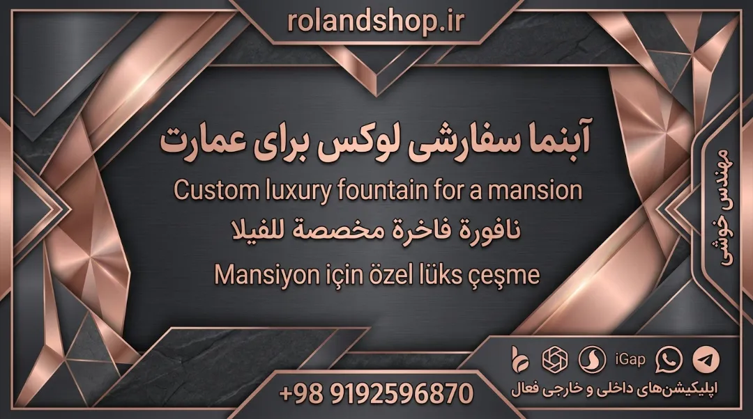 آبنما سفارشی لوکس برای عمارت