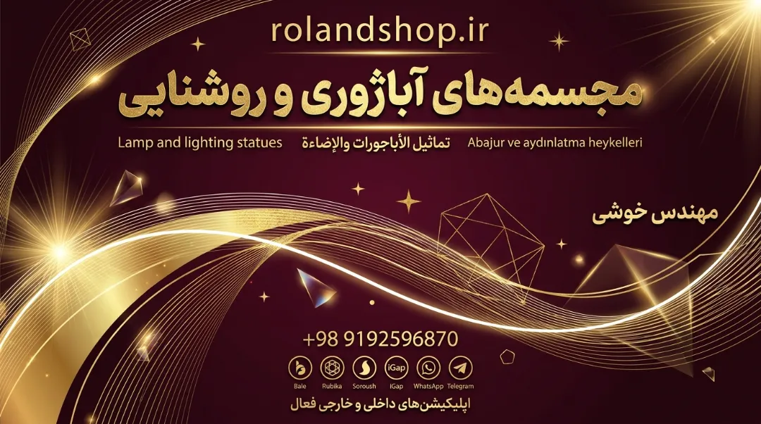 مجسمه‌های آباژوری و روشنایی