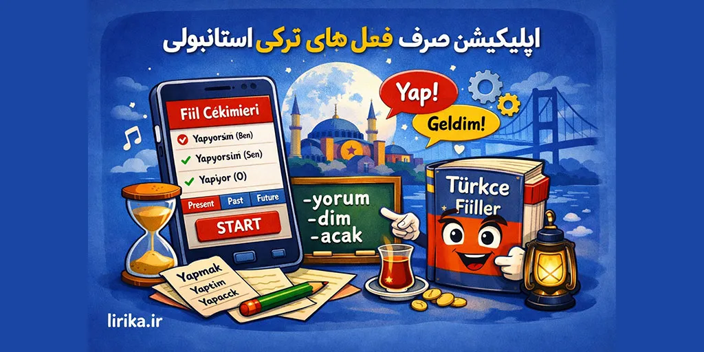 معرفی اپلیکیشن صرف فعل های ترکی استانبولی