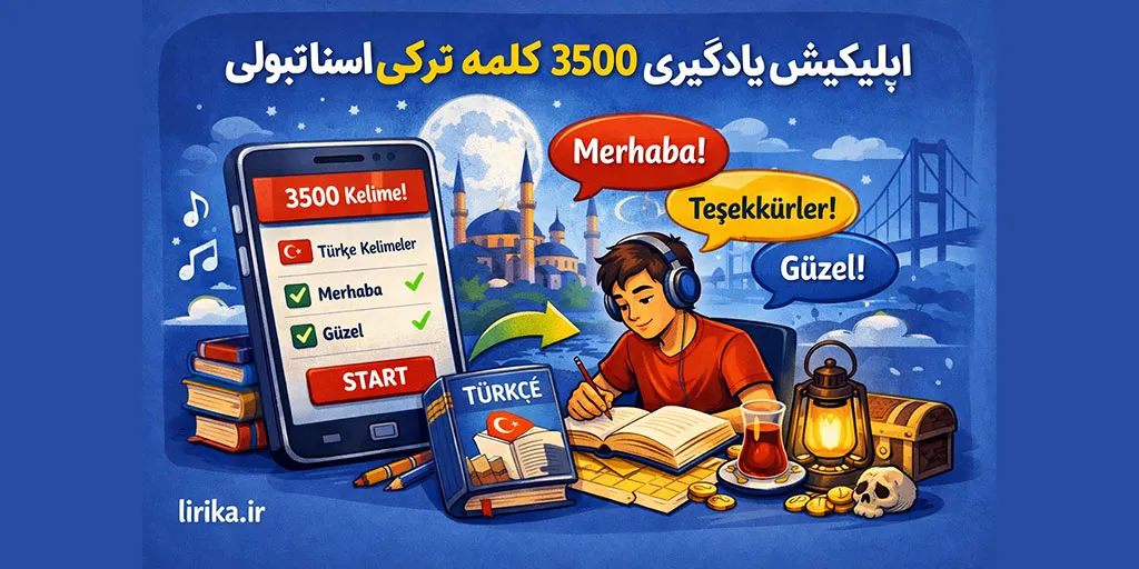 یک اپلیکیشن برای یاد گرفتن 3500 کلمه روزمره ترکی استانبولی