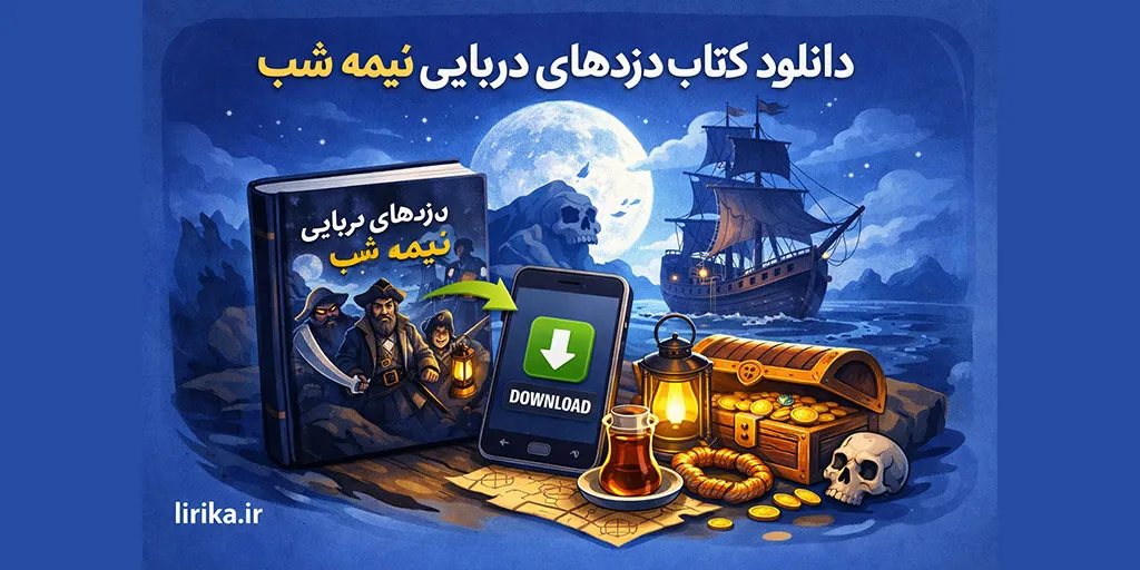 دانلود کتاب دزد های دریایی نیمه شب
