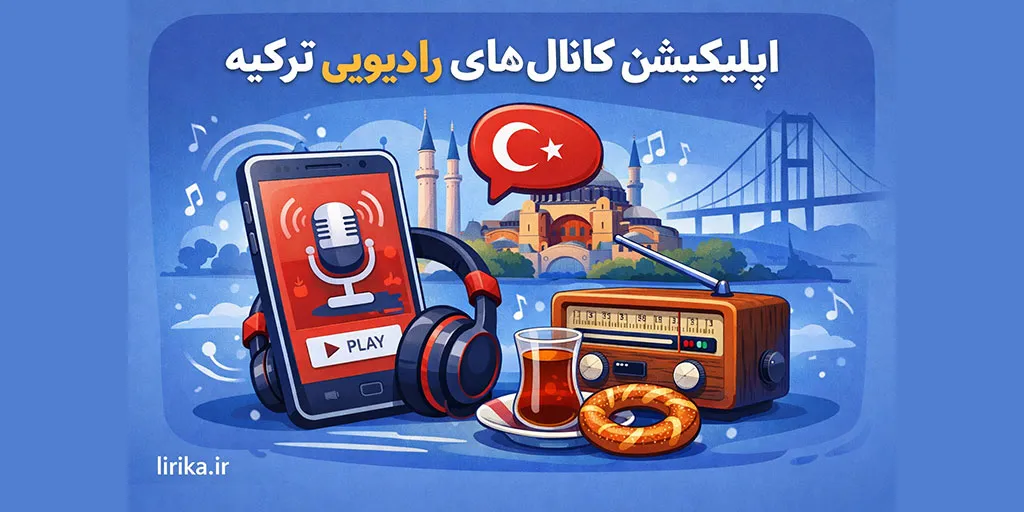 اپلیکیشن کانال های رادیویی ترکیه