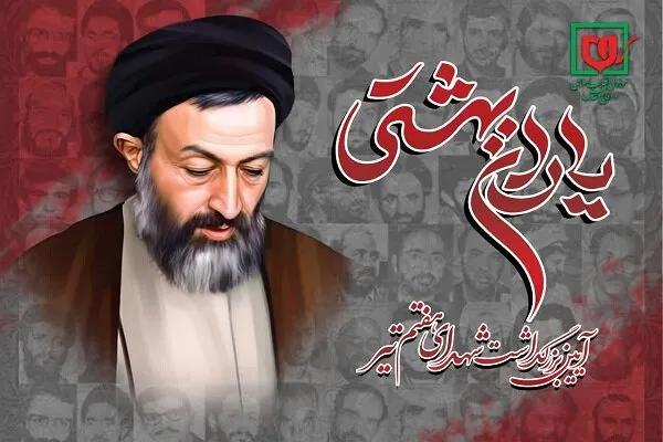 یادواره شهید بهشتی و شهدای هفتم تیر