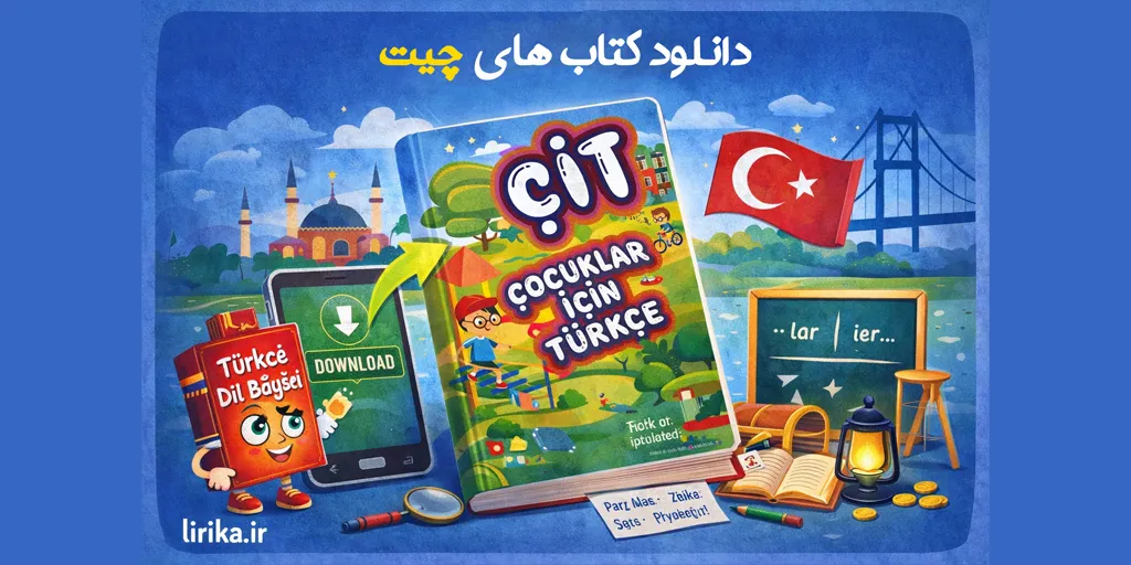 دانلود کتاب های چیت ( çit ) ، آموزش ترکی استانبولی برای کودک و نوجوان