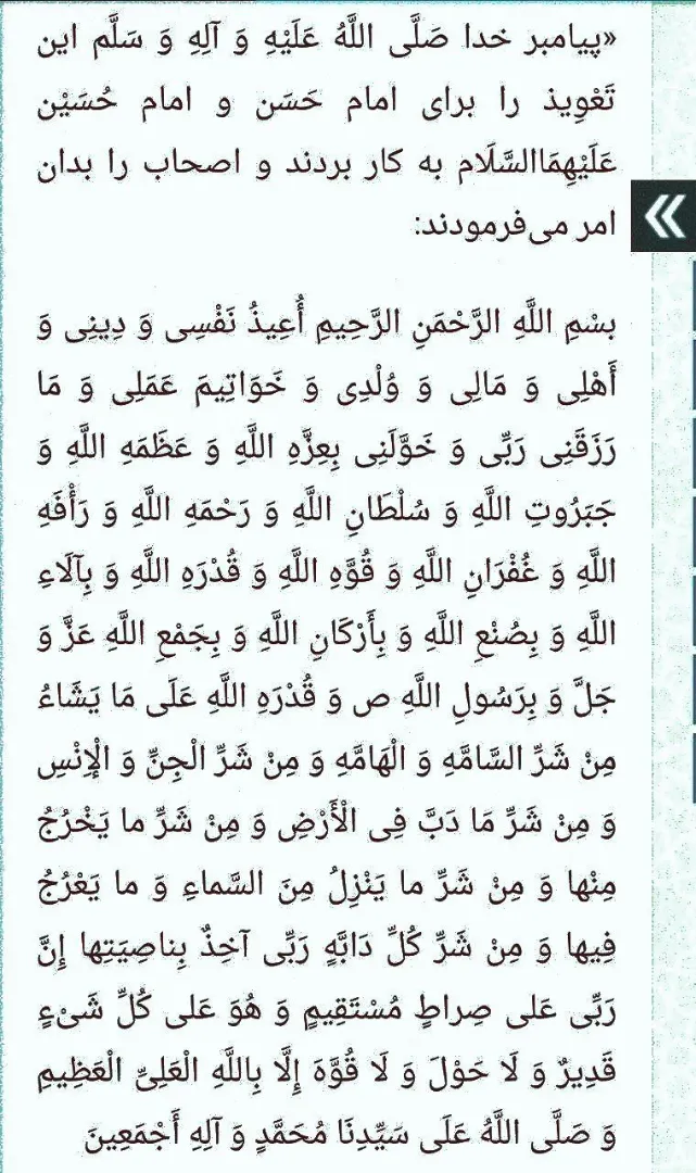 دعا جهت حفظ از جمیع آفات و دافع اجنه و شیاطین
