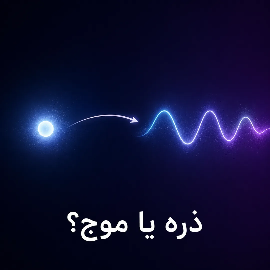دوگانگی موج-ذره؛ الکترون چه شکلی است؟