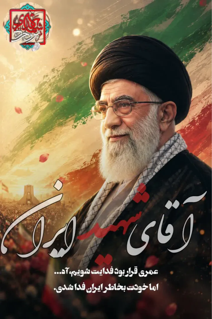 آقای شهید ایران