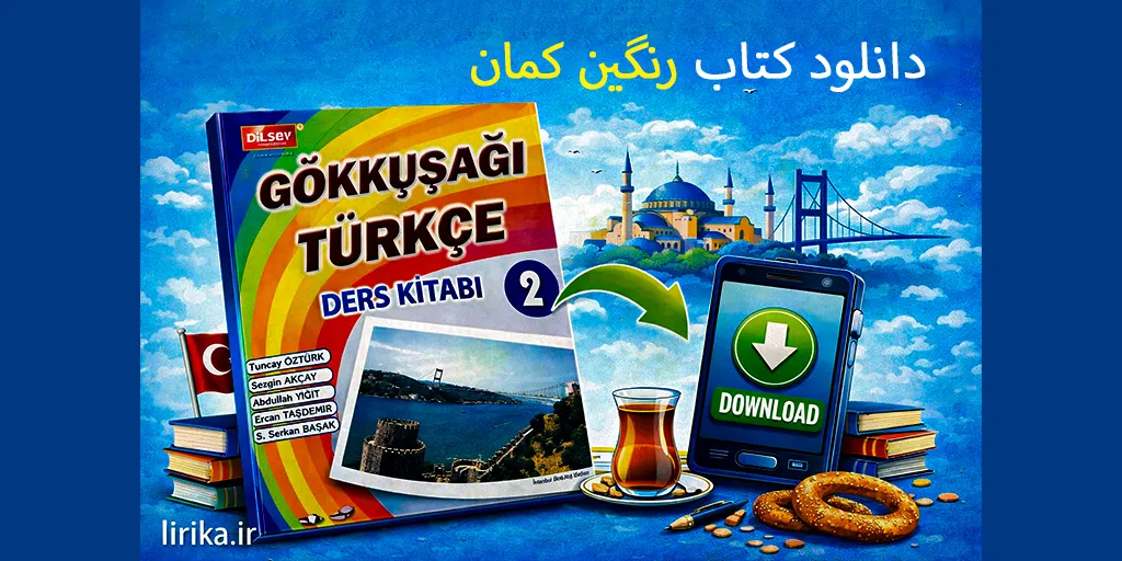 دانلود کتاب های رنگین کمان (gökkuşağı) ، آموزش ترکی استانبولی برای زبان آموزان جدید