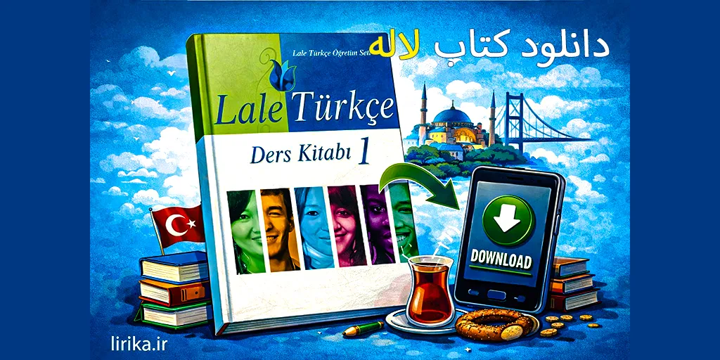 دانلود کتاب های لاله (Lale) ، برای آموزش ترکی استانبولی به زبان آموزان جدید