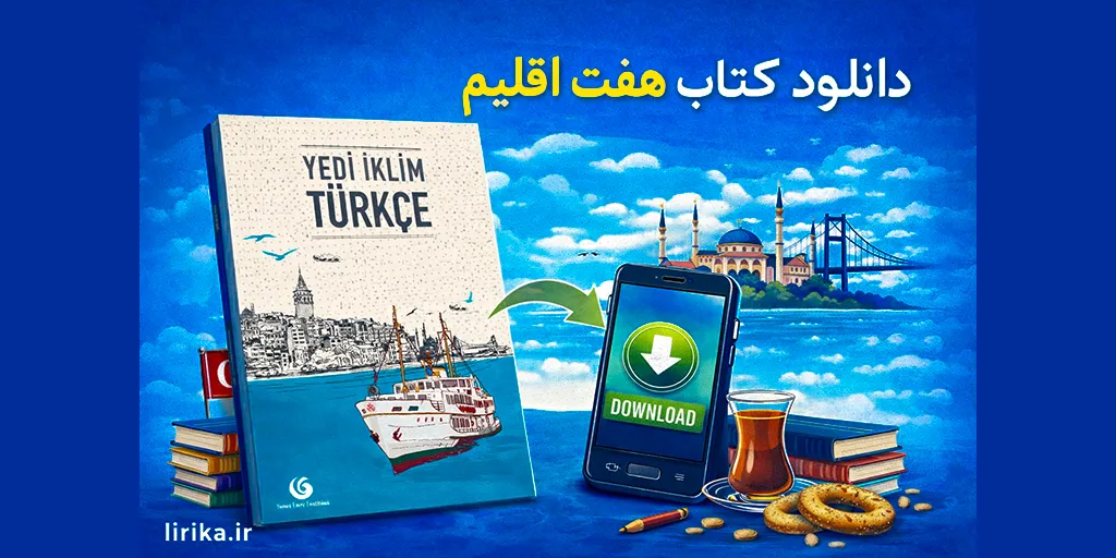 دانلود کتاب های هفت اقلیم (Yedi İklim) ، بهترین کتاب برای یادگیری ترکی استانبولی