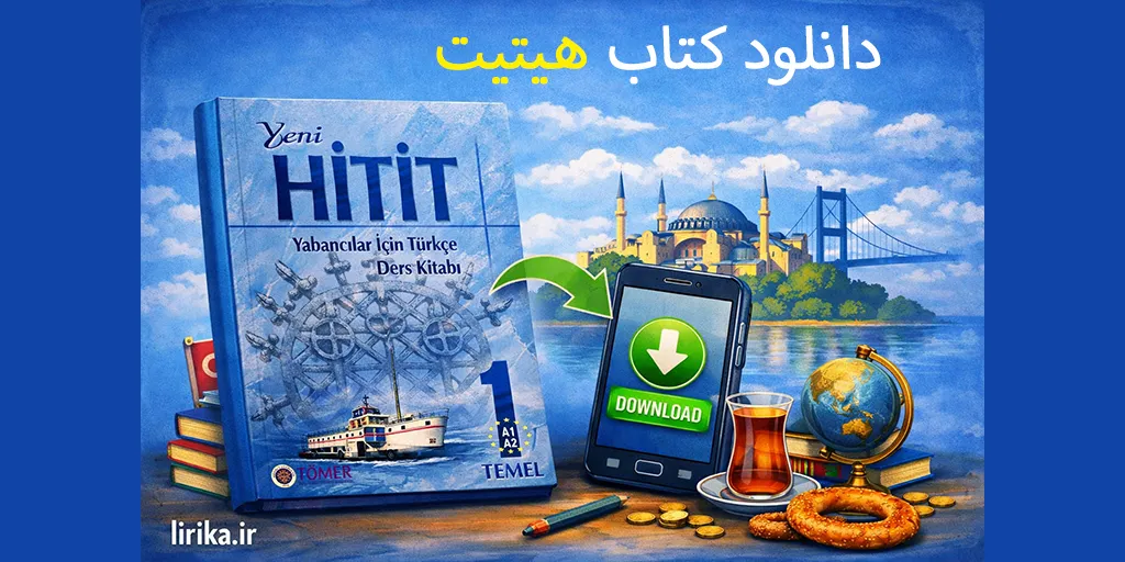 دانلود کتاب های هیتیت جدید (Yeni Hitit) ، کتاب اصلی آزمون تومر