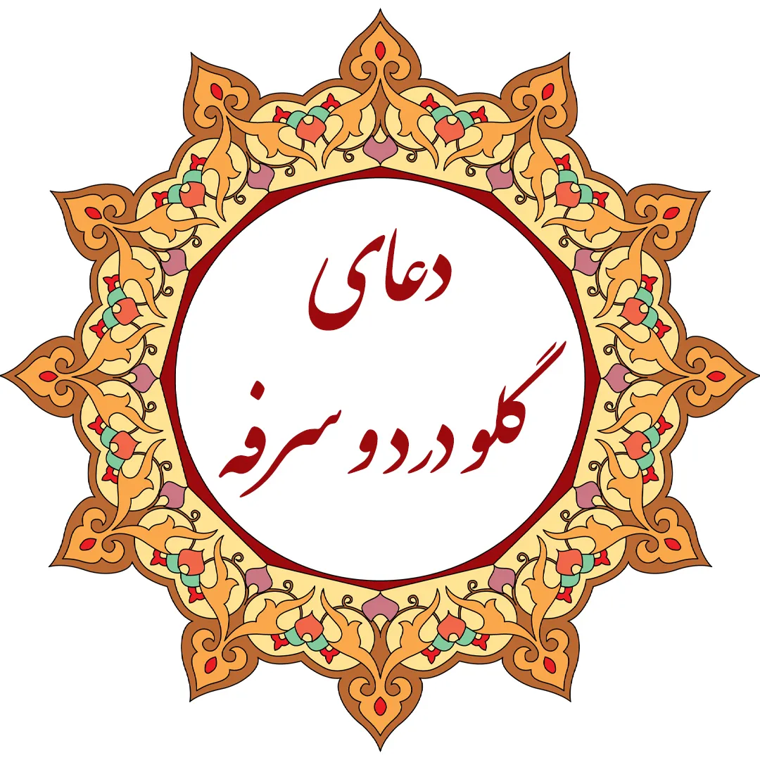دعا برای رفع گلودرد و سرفه ی زیاد