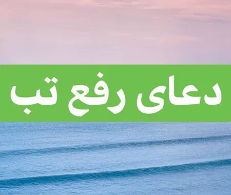 دعای نور برای پایین آوردن تب