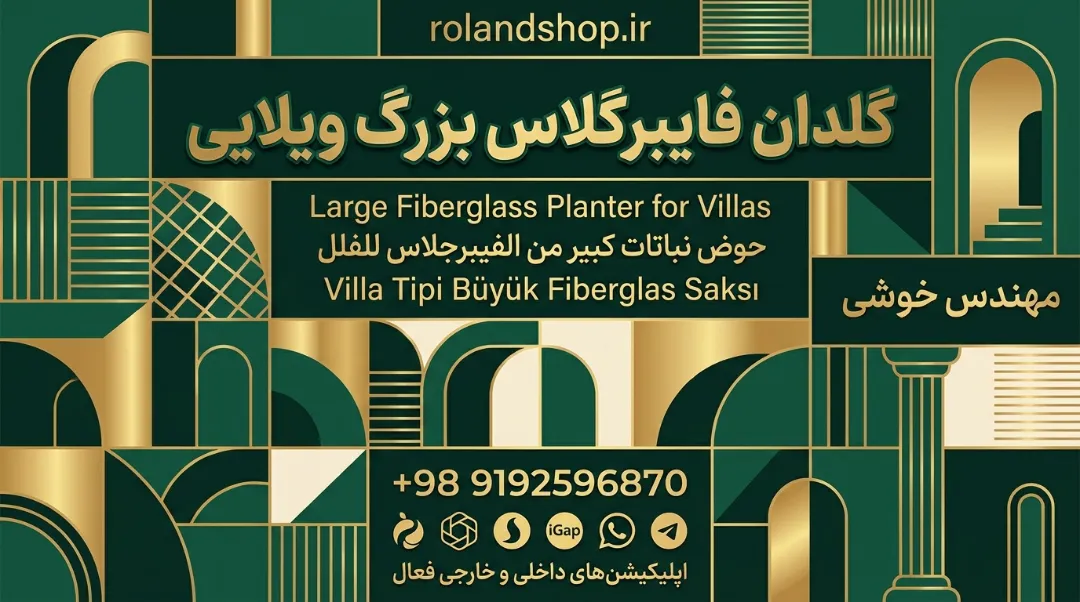 گلدان فایبرگلاس بزرگ ویلایی