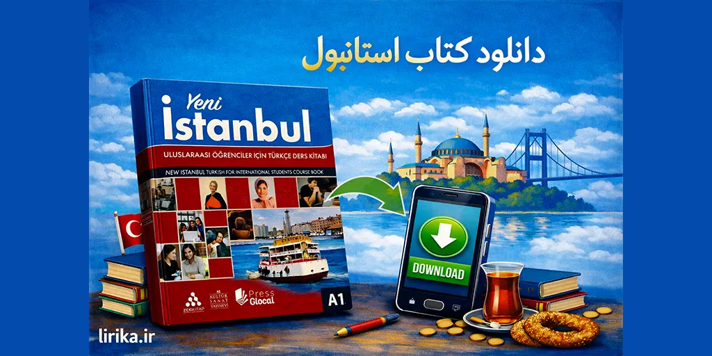دانلود کتاب استانبول جدید (Yeni İstanbul) ، معروف ترین کتاب آموزش ترکی استانبولی