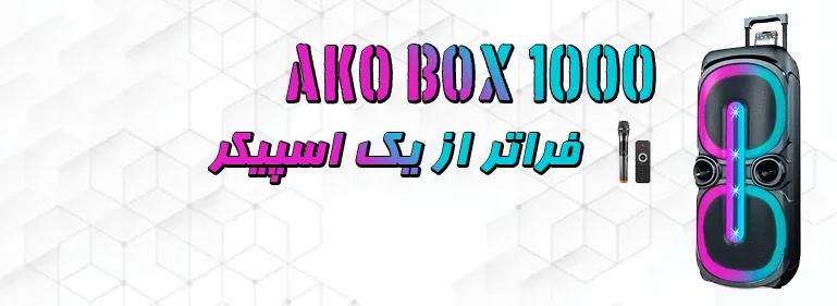 اسپیکر چمدانی آکو