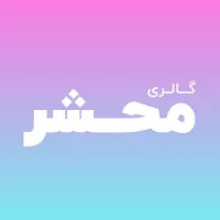 گالری و اکسسوری محشر