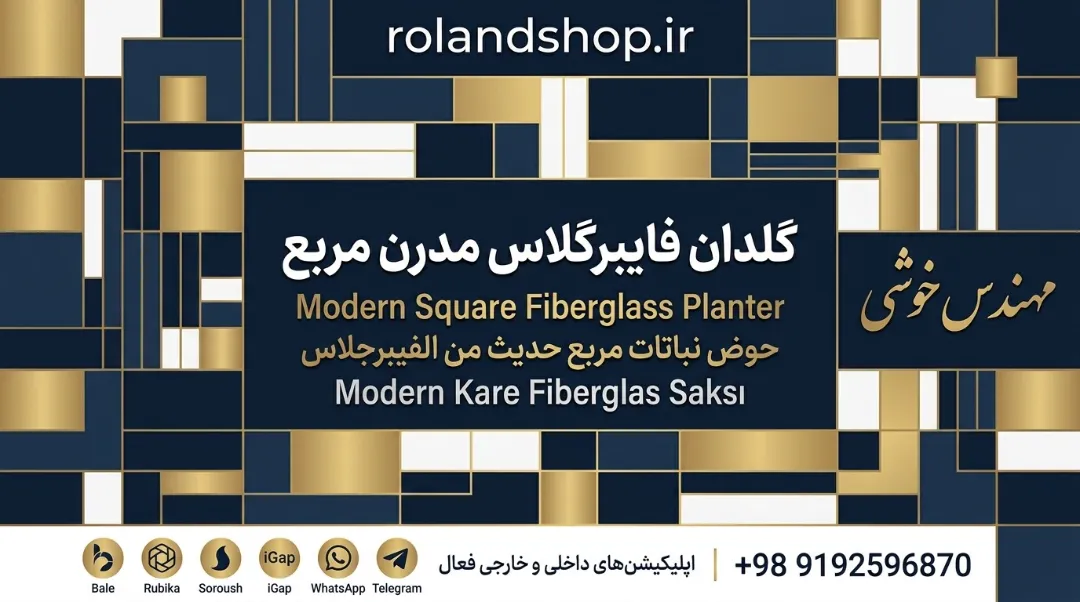 گلدان فایبرگلاس مدرن مربع