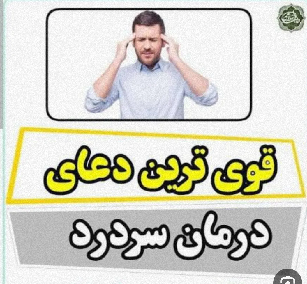 دعا و وردهای سردرد و گوش درد