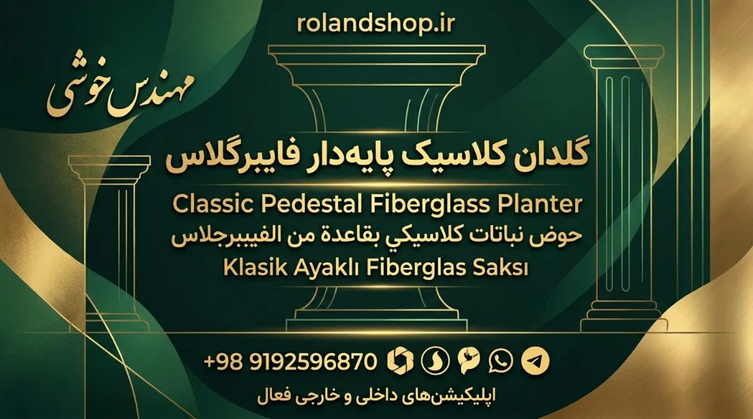 گلدان کلاسیک پایه‌دار فایبرگلاس