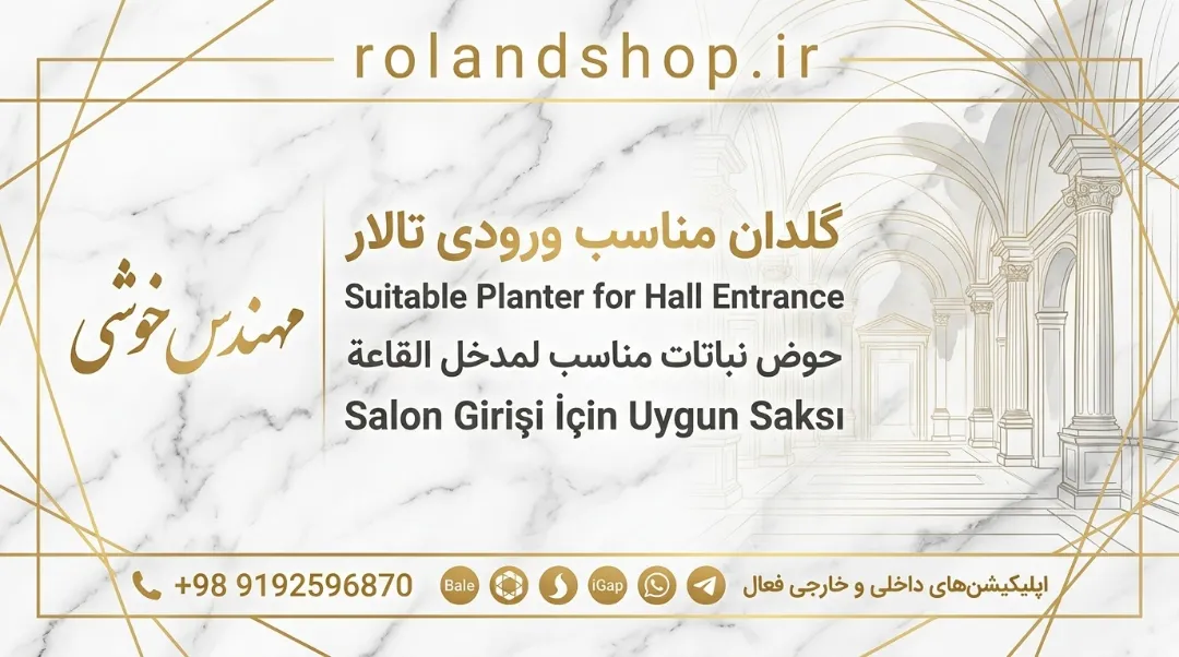 گلدان مناسب ورودی تالار